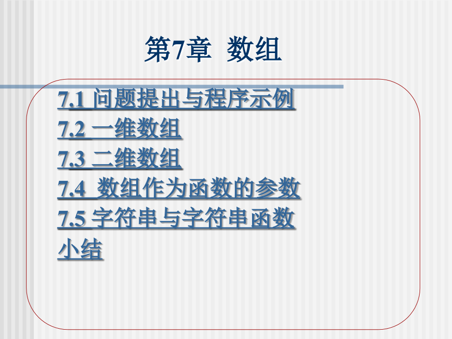 C语言程序设计（第二版） 教学课件 ppt 作者 林小茶 C_ch7_第2页