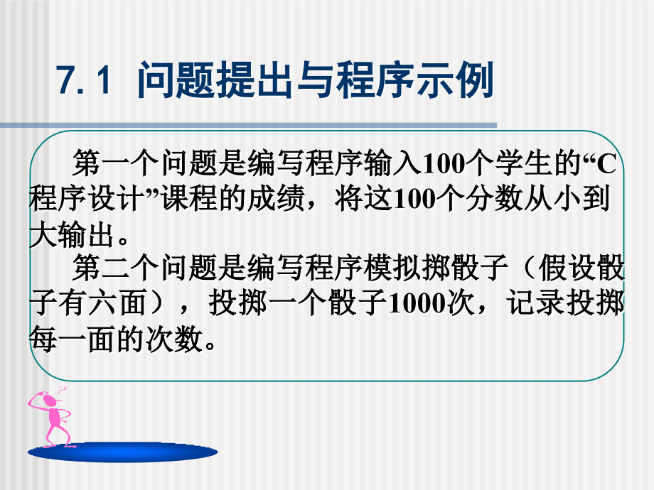 C语言程序设计（第二版） 教学课件 ppt 作者 林小茶 C_ch7_第3页