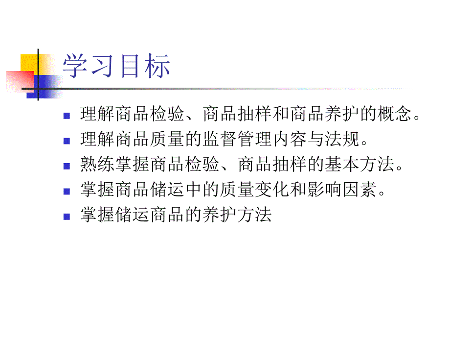 商品知识实务 教学课件 ppt 作者 栾向晶 第五章 商品检验与养护_第2页