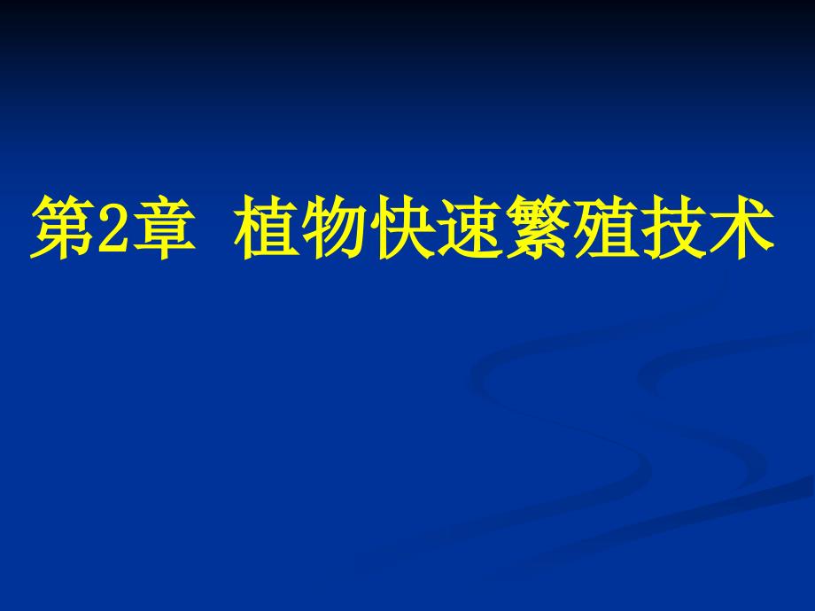 植物组织培养-电子教案-郑永娟 第二章 试管苗快速繁殖 _第1页