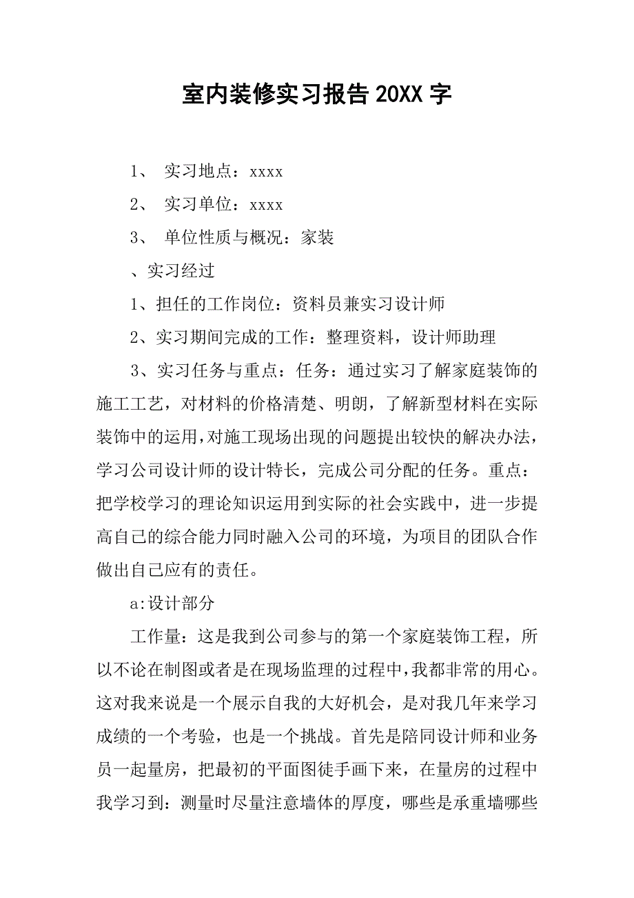 室内装修实习报告20xx字_第1页