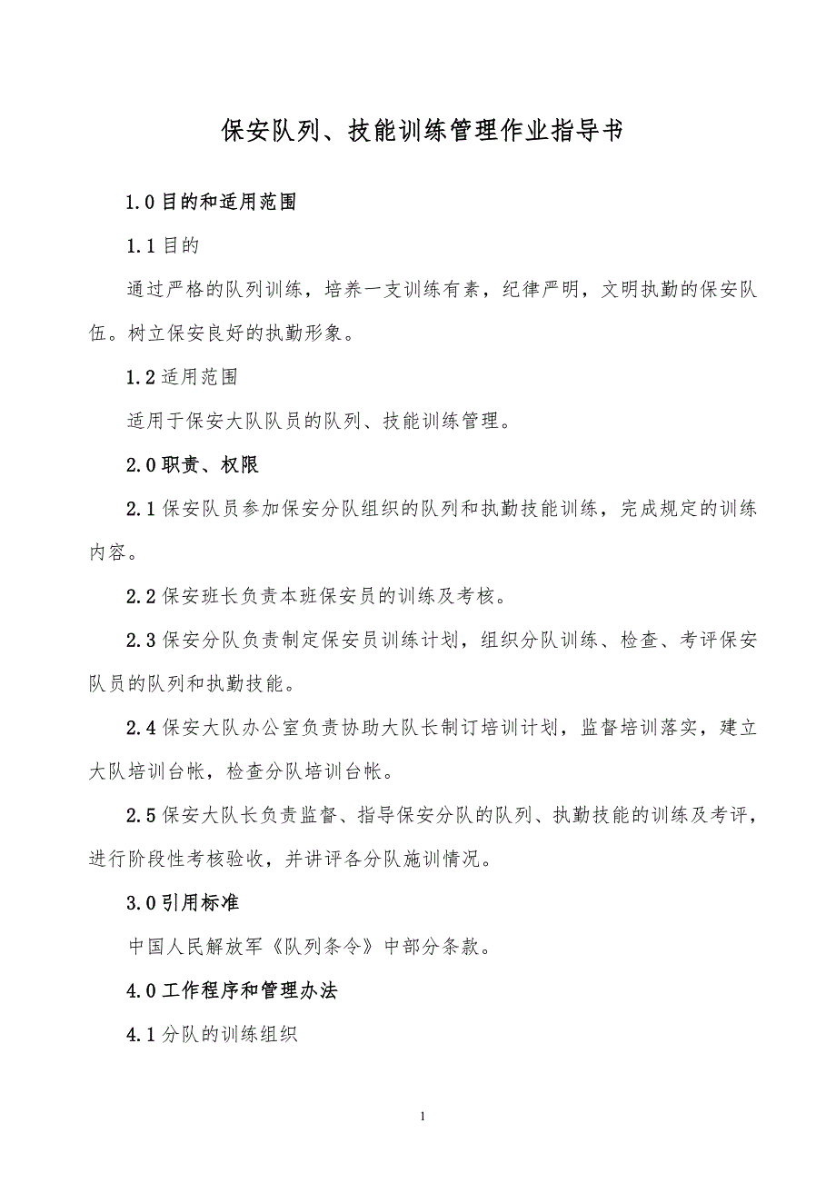 某x司保安队列、技能训练管理作业指导书_第1页