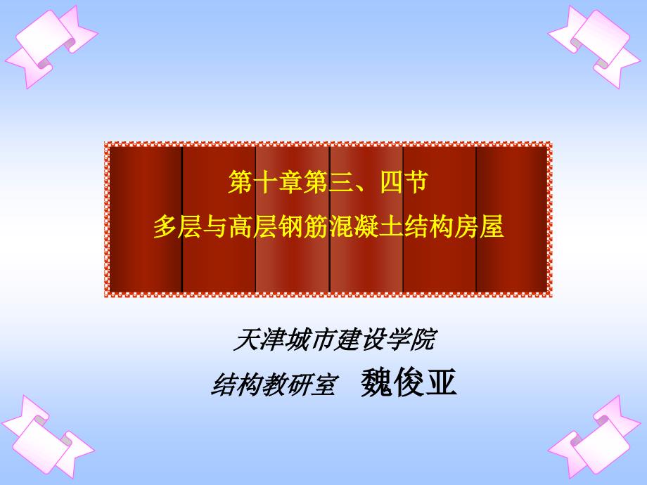 建筑结构上册 教学课件 ppt 作者 刘凤翰 第10章第4次课_第1页