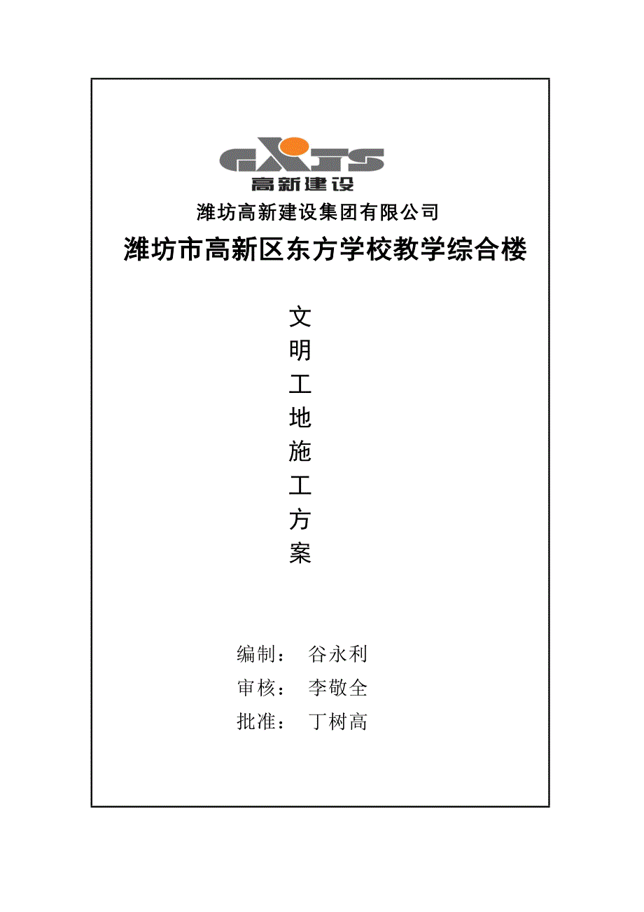 潍坊市高新区东方学校教学综合楼工程质量创优计划_第2页