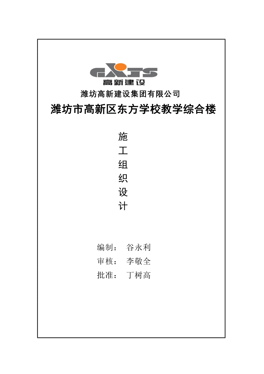 潍坊市高新区东方学校教学综合楼工程质量创优计划_第3页