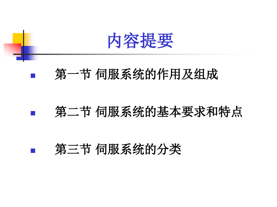 伺服系统  第2版  教学课件 ppt 作者 钱平 第1章 概述_第4页