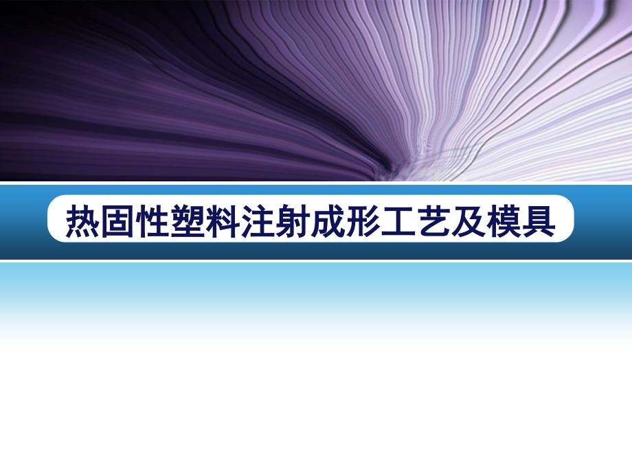 塑料注射成型工艺及模具设计 第2版 教学课件 ppt 作者 李德群 黄志高11.热固性塑料注射成形工艺及模具 热固性塑料注射成形工艺及模具_第1页