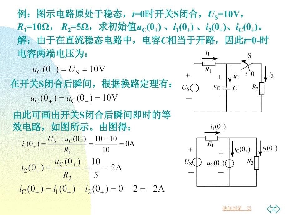 电工电子技术基础（第二版）-电子教案-李中发 第3章   一阶动态电路_第5页