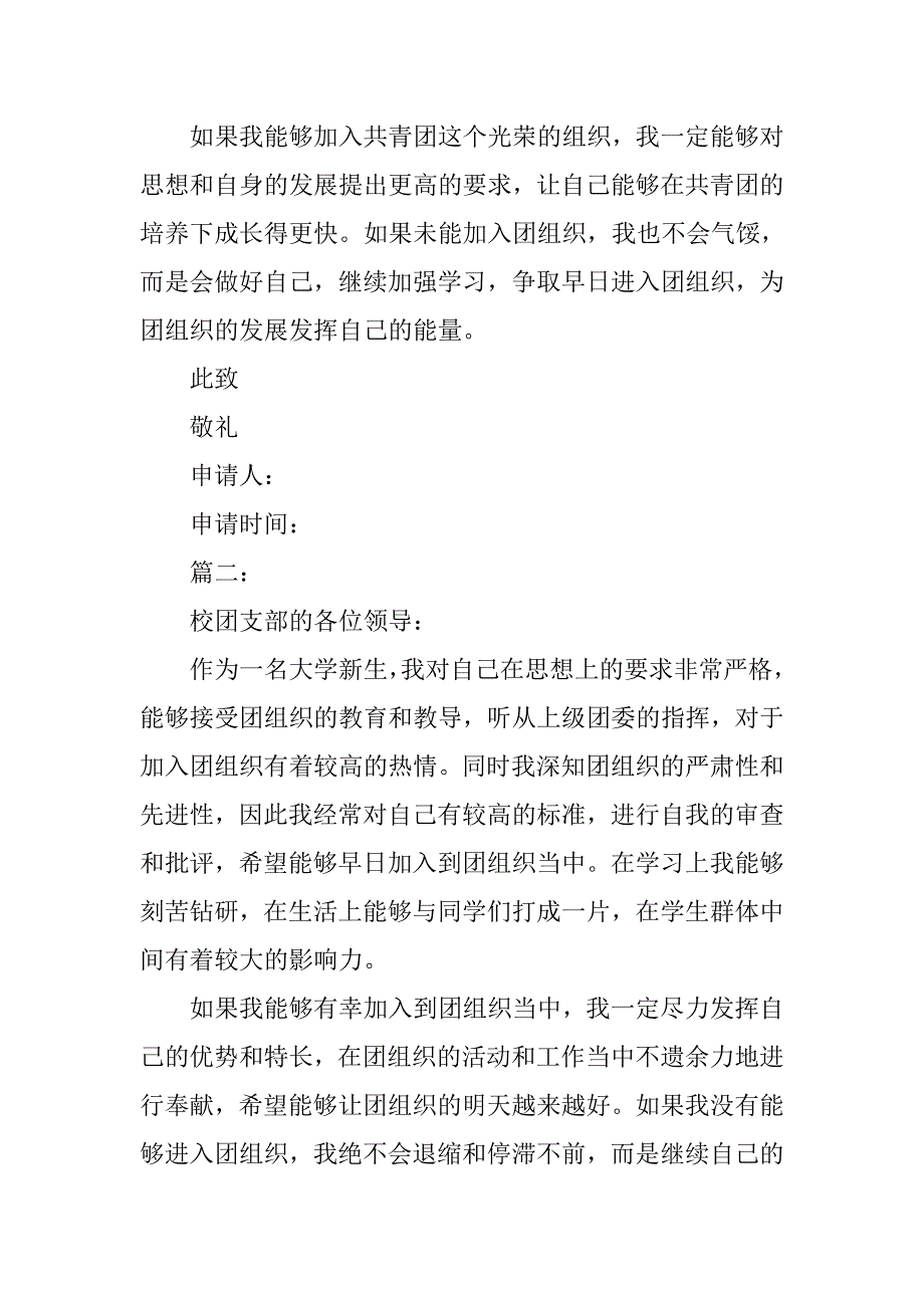 大一入团申请书格式模板300字_第2页