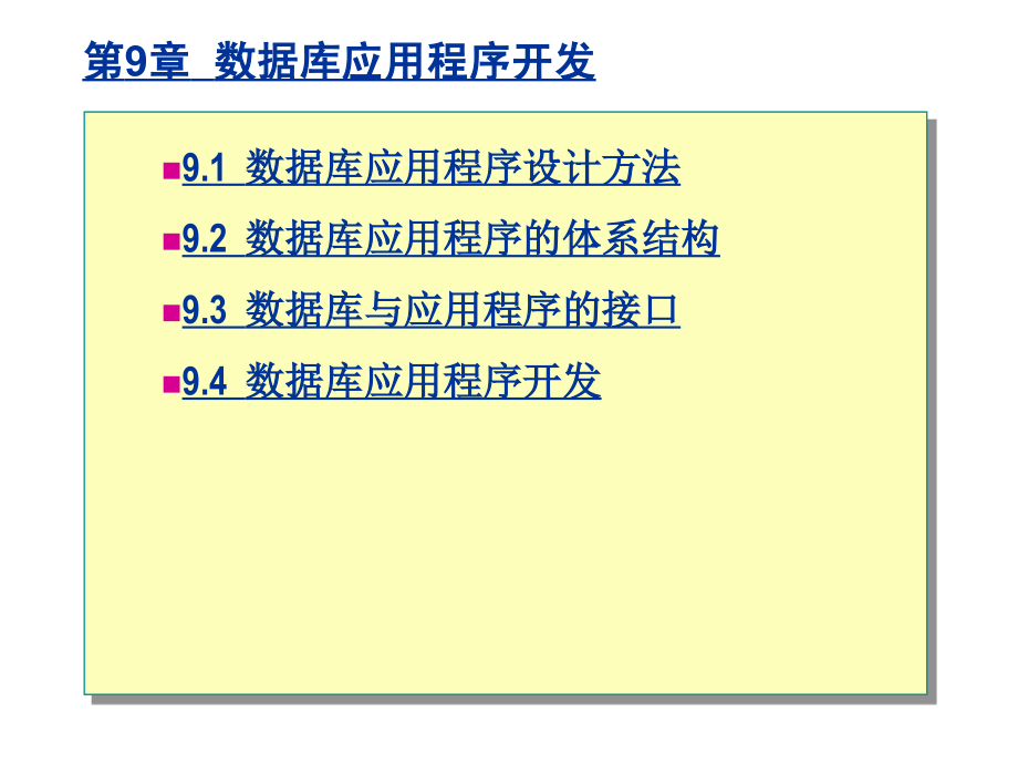 刘淳-数据库系统原理与应用 第9章  数据库应用程序开发_第1页