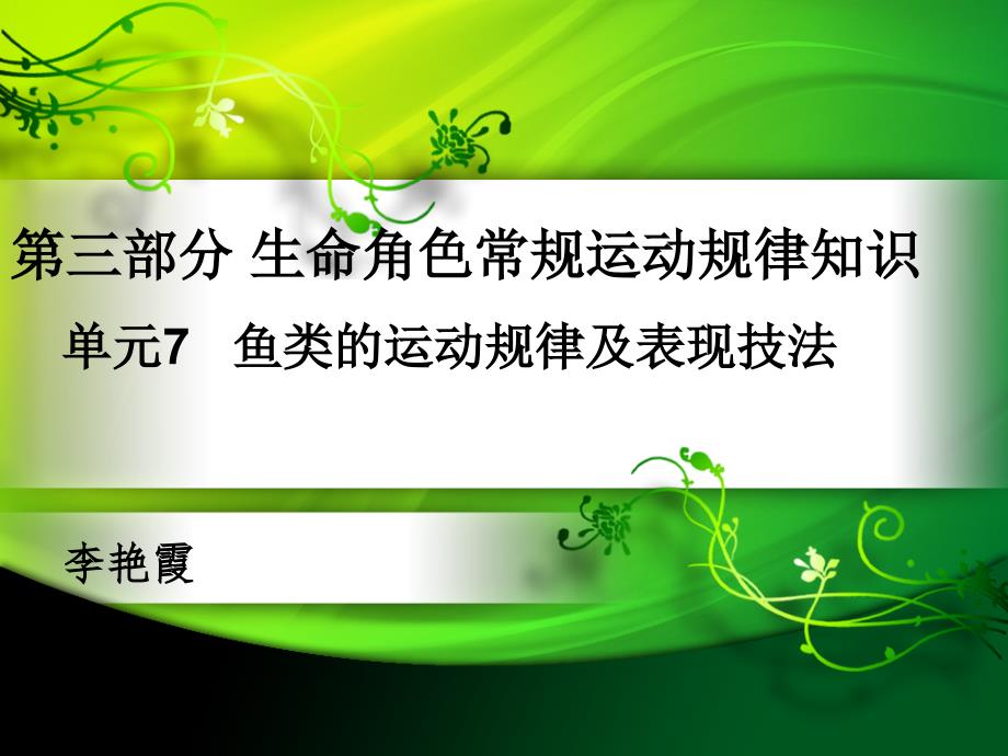 动画运动规律及案例分析-电子课件-李艳霞 单元7  鱼类运动规律_第1页
