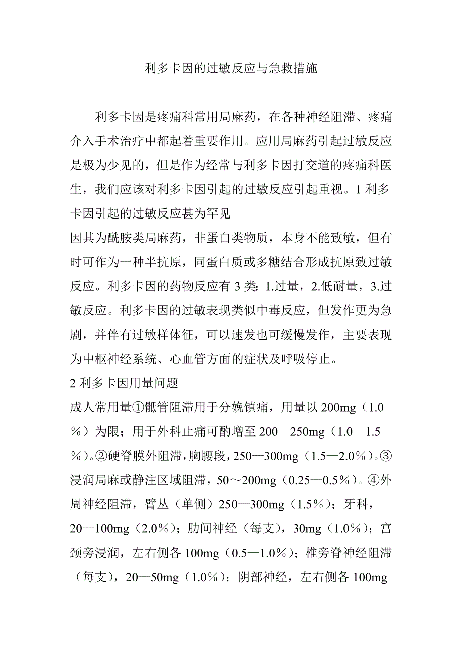 利多卡因的过敏反应与急救措施_第1页