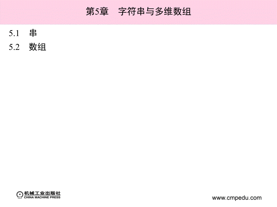 数据结构与算法应用教程 教学课件 ppt 作者高佳琴 第5章完　字符串与多维数组_第3页