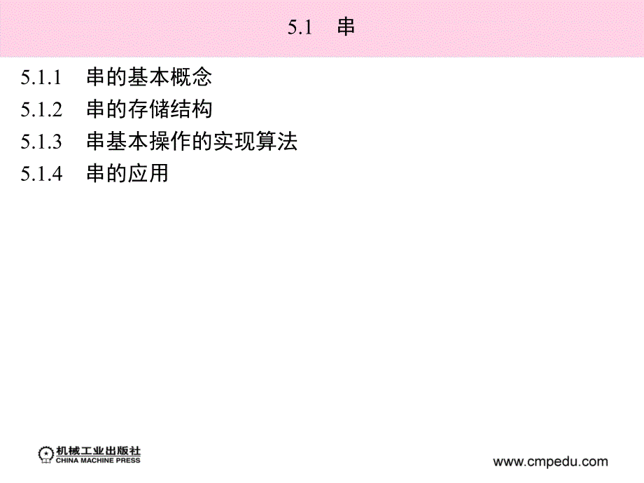 数据结构与算法应用教程 教学课件 ppt 作者高佳琴 第5章完　字符串与多维数组_第4页