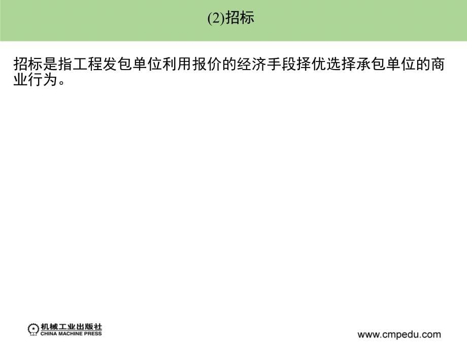 建筑安装工程造价与施工管理 教学课件 ppt 作者 丁云飞 第9章_第5页