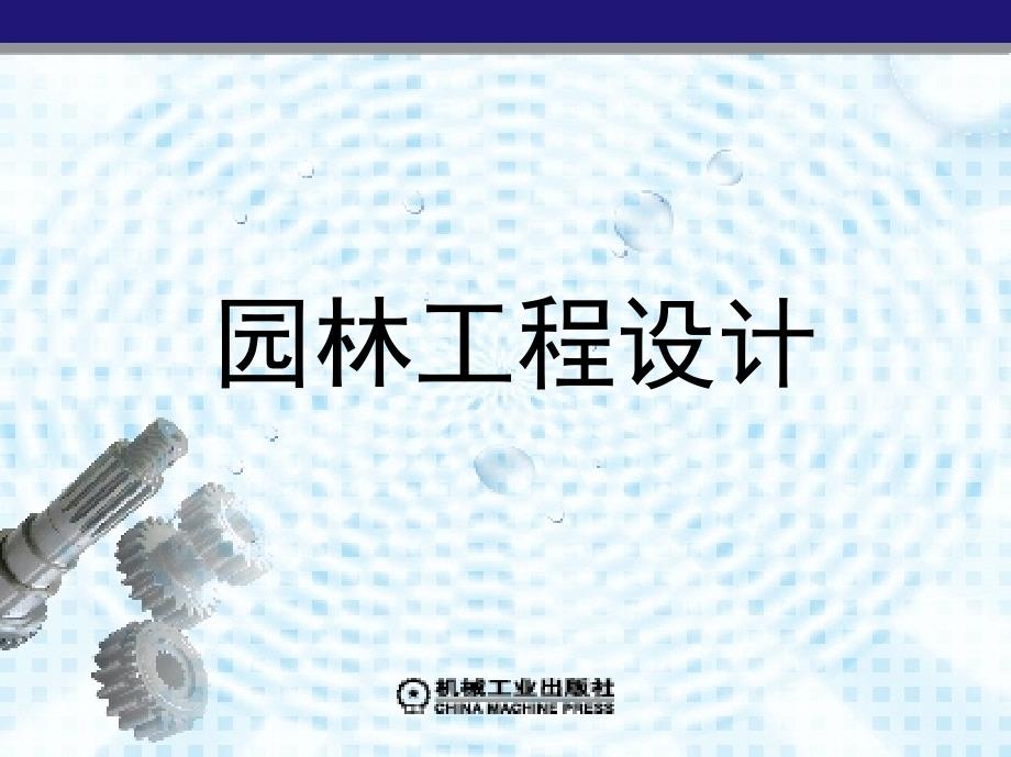 园林工程设计 教学课件 ppt 作者 徐辉 潘福荣 第4章　山石工程_第1页