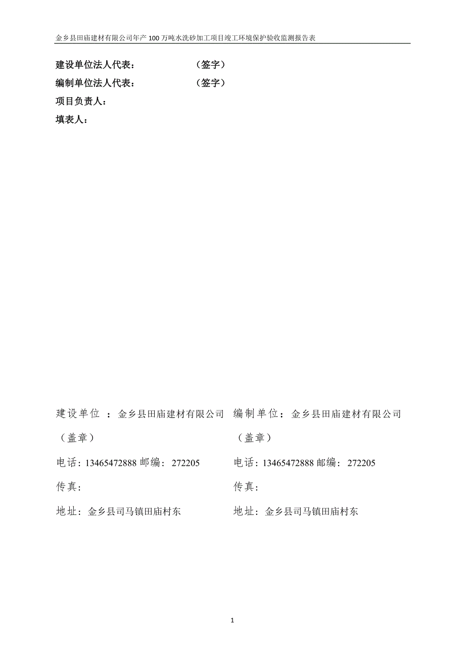 金乡县田庙建材有限公司年产100万吨水洗砂加工项目竣工环境保护验收监测报告表_第2页