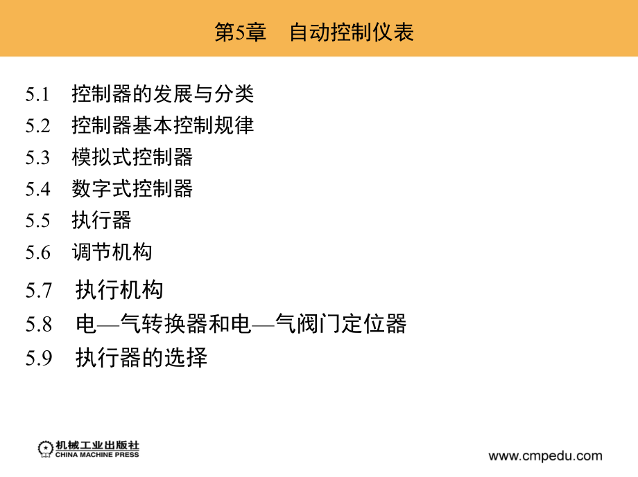 化工仪表及自动化 化工、食品、制药、环境、轻工、生物等工艺类专业适用  教学课件 ppt 作者 林德杰 第5章　自动控制仪表_第1页