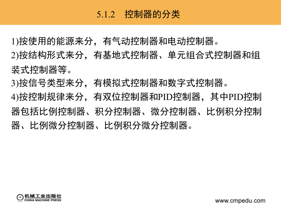 化工仪表及自动化 化工、食品、制药、环境、轻工、生物等工艺类专业适用  教学课件 ppt 作者 林德杰 第5章　自动控制仪表_第4页