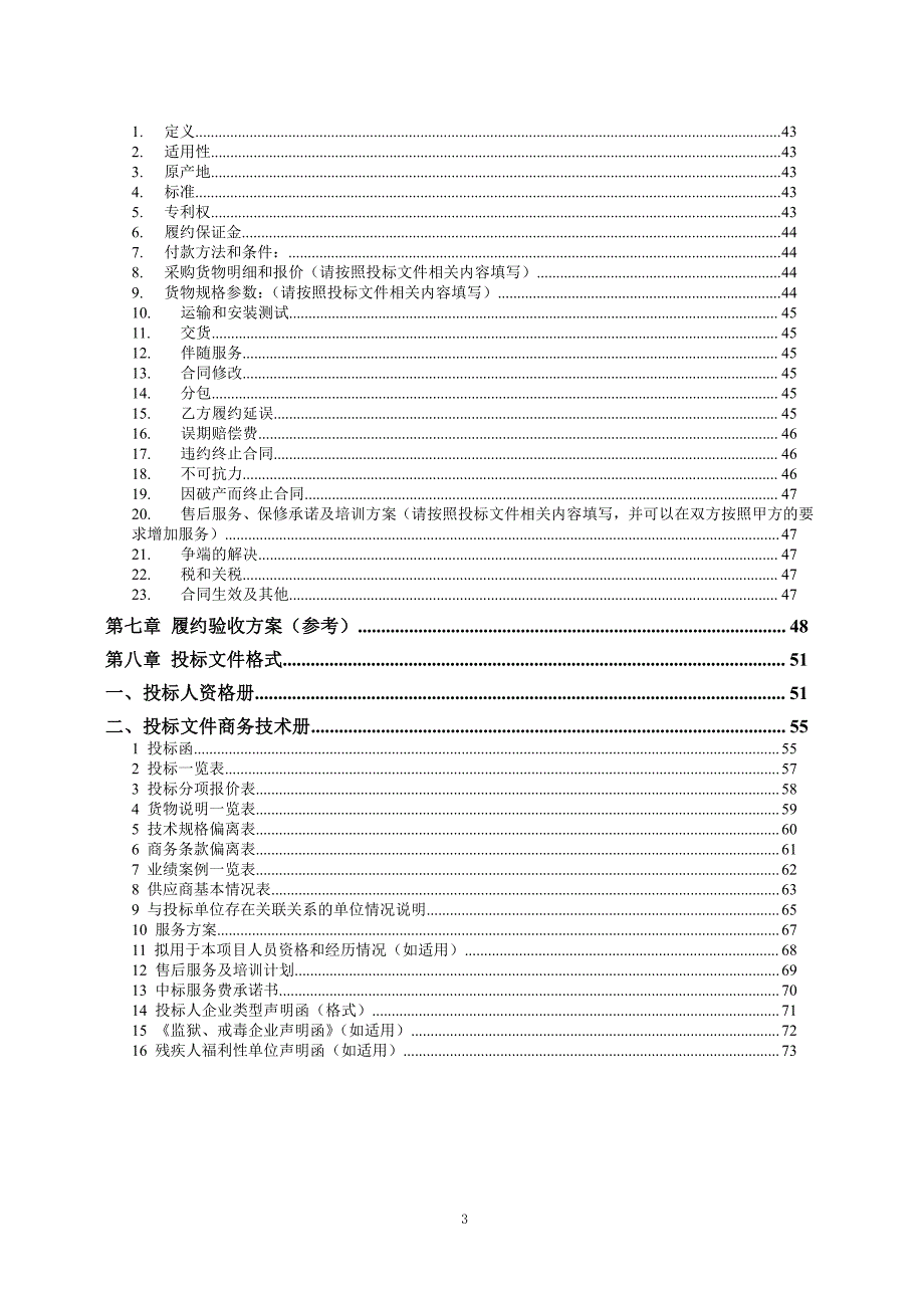 中国人民大学化学系双一流引导专项设备购置招标文件终稿--发售版_第3页