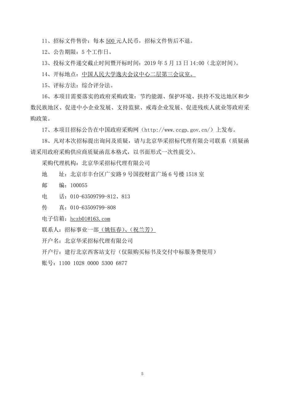 中国人民大学化学系双一流引导专项设备购置招标文件终稿--发售版_第5页