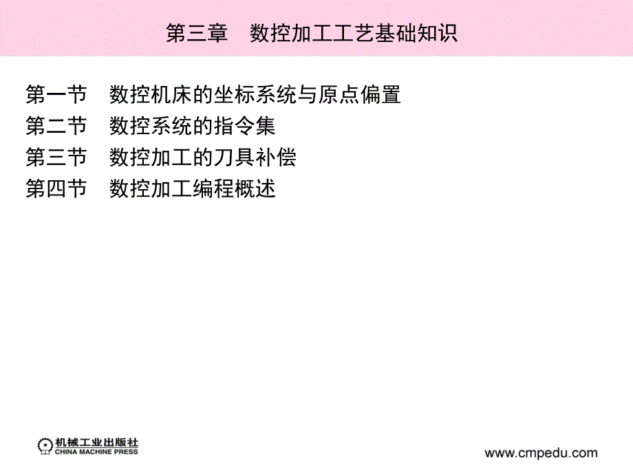 数控加工工艺与编程 教学课件 ppt 作者 罗皓 第三章　数控加工工艺基础知识_第1页