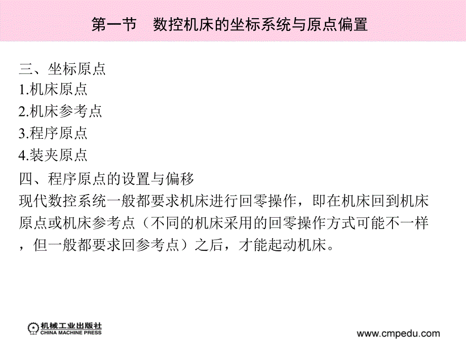 数控加工工艺与编程 教学课件 ppt 作者 罗皓 第三章　数控加工工艺基础知识_第4页