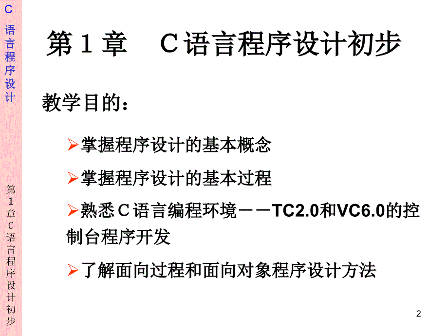 C语言程序设计 教学课件 ppt 作者 刘克成 等 chap1_第2页