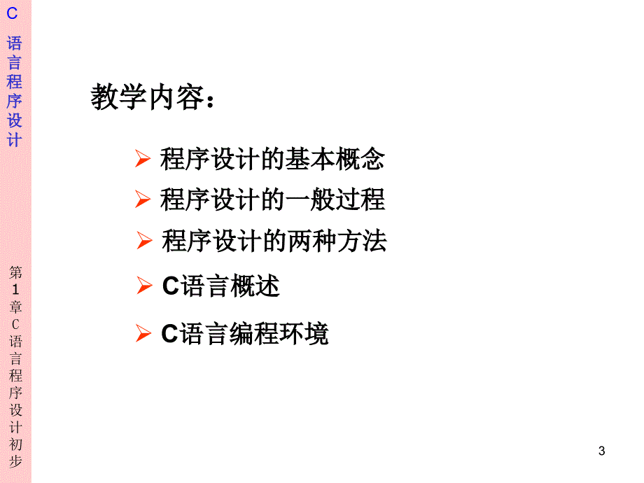 C语言程序设计 教学课件 ppt 作者 刘克成 等 chap1_第3页