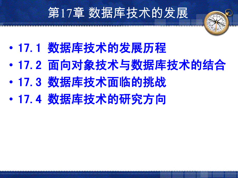 数据库原理与应用教程 第3版 教学课件 ppt 作者 何玉洁 第17章数据库技术的发展_第2页