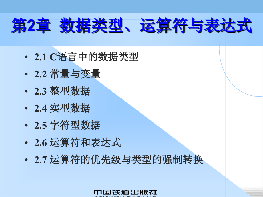 C语言程序设计　教学课件 ppt 作者 吴赟婷 卢钢 第2章 数据类型_第1页