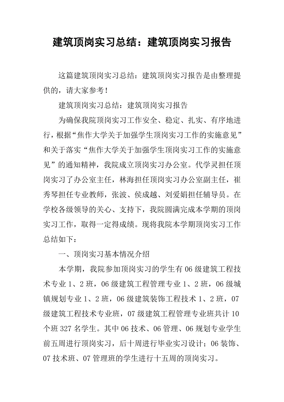 建筑顶岗实习总结：建筑顶岗实习报告_第1页