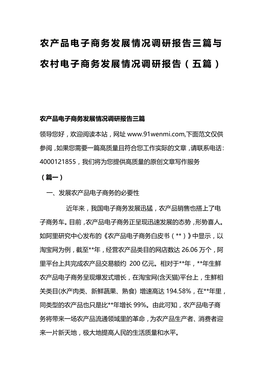 农产品电子商务发展情况调研报告三篇与农村电子商务发展情况调研报告（五篇）_第1页