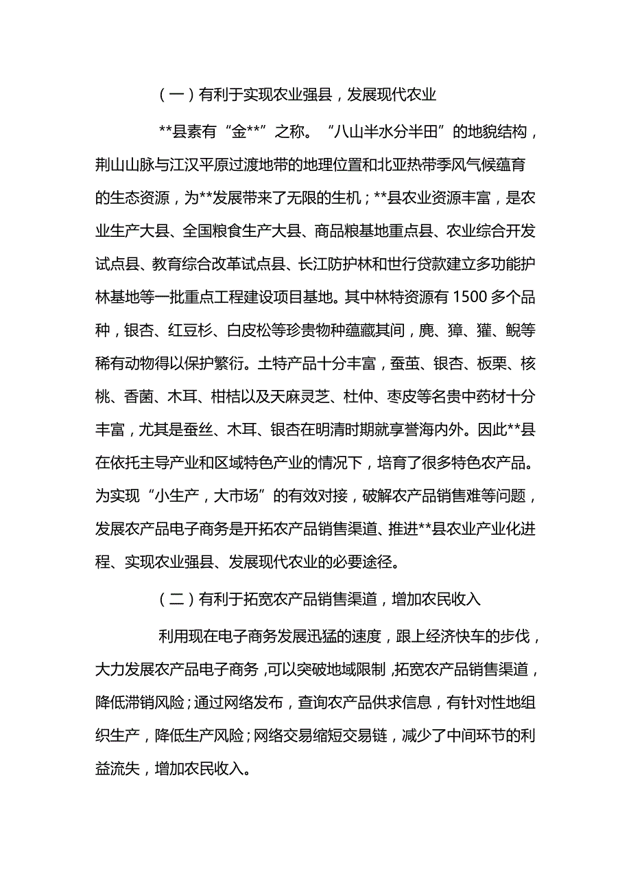 农产品电子商务发展情况调研报告三篇与农村电子商务发展情况调研报告（五篇）_第2页