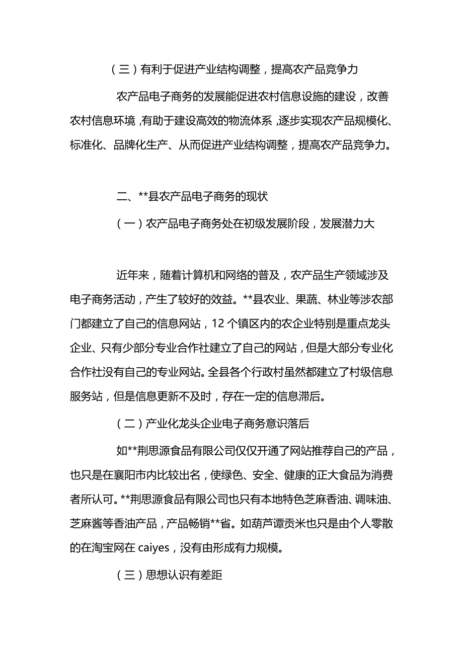 农产品电子商务发展情况调研报告三篇与农村电子商务发展情况调研报告（五篇）_第3页