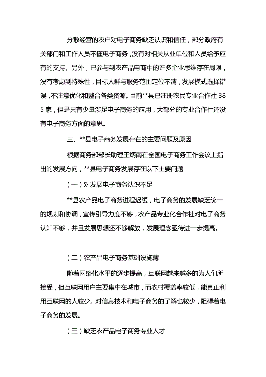 农产品电子商务发展情况调研报告三篇与农村电子商务发展情况调研报告（五篇）_第4页