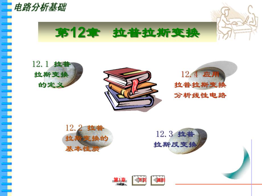 电路分析基础 教学课件 ppt 作者  曾令琴 第12章_第1页