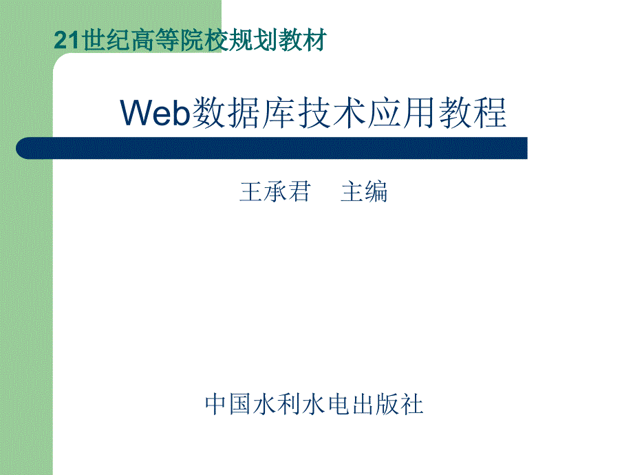 《Web数据库技术应用教程》-王承君-电子教案 第01章  Web数据库概述_第1页