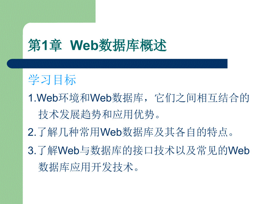 《Web数据库技术应用教程》-王承君-电子教案 第01章  Web数据库概述_第2页