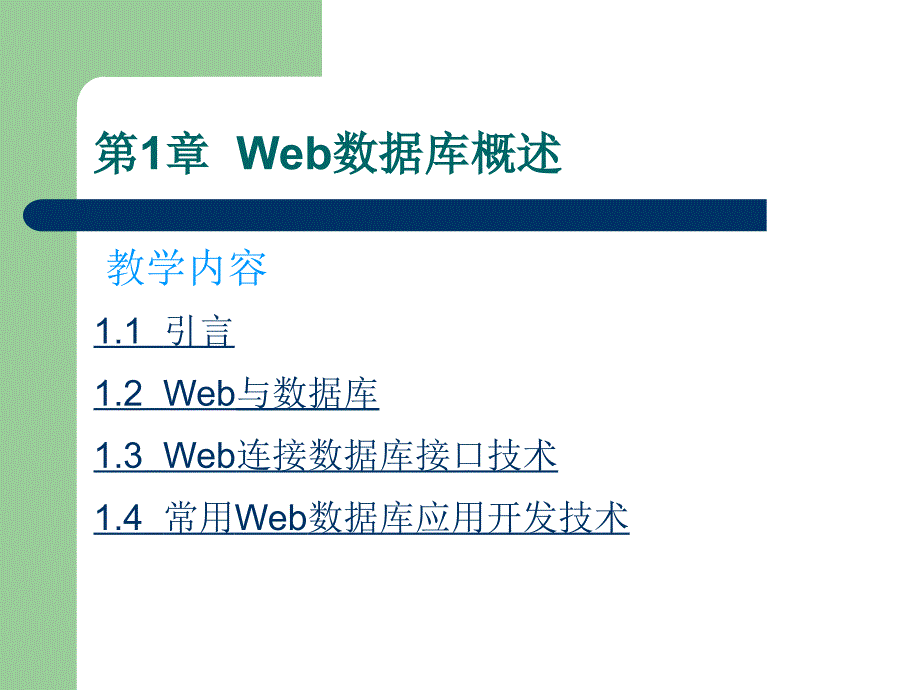 《Web数据库技术应用教程》-王承君-电子教案 第01章  Web数据库概述_第3页