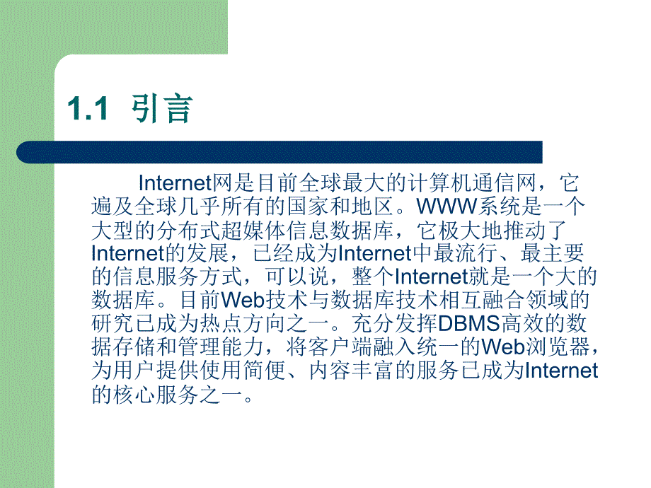 《Web数据库技术应用教程》-王承君-电子教案 第01章  Web数据库概述_第4页