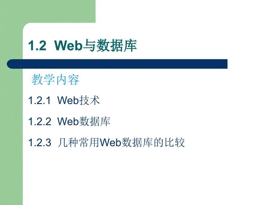 《Web数据库技术应用教程》-王承君-电子教案 第01章  Web数据库概述_第5页