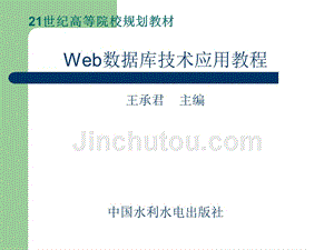 《Web数据库技术应用教程》-王承君-电子教案 第01章  Web数据库概述