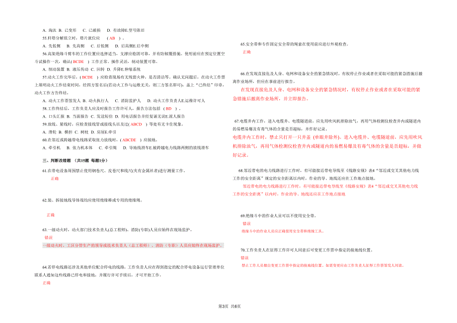 国家电网公司电力安全工作规程(线路部分)考试卷及答案(一)_第3页