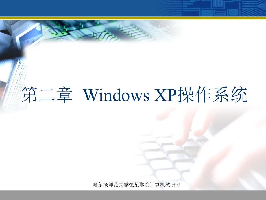 《大学计算机基础》-高巍巍-电子教案 第2章Windows XP操作系统_第1页