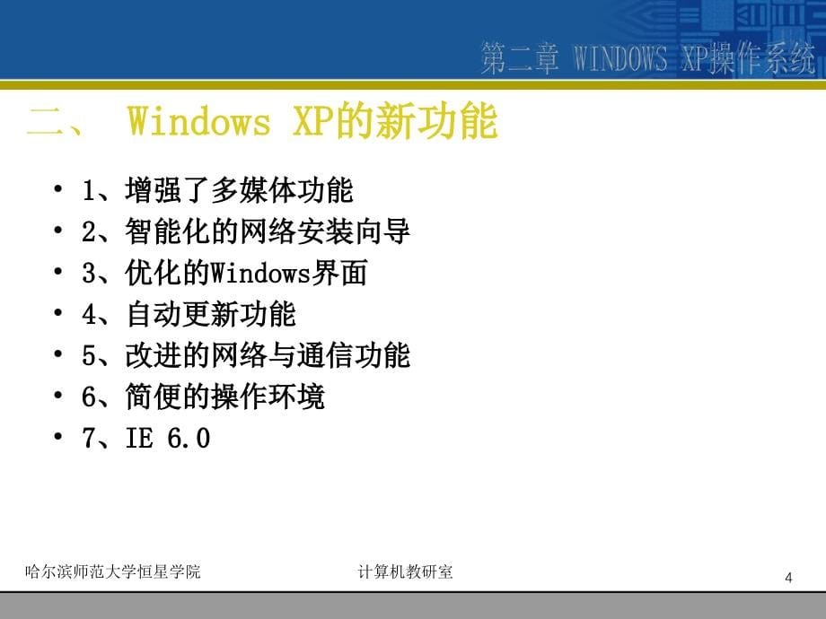 《大学计算机基础》-高巍巍-电子教案 第2章Windows XP操作系统_第5页