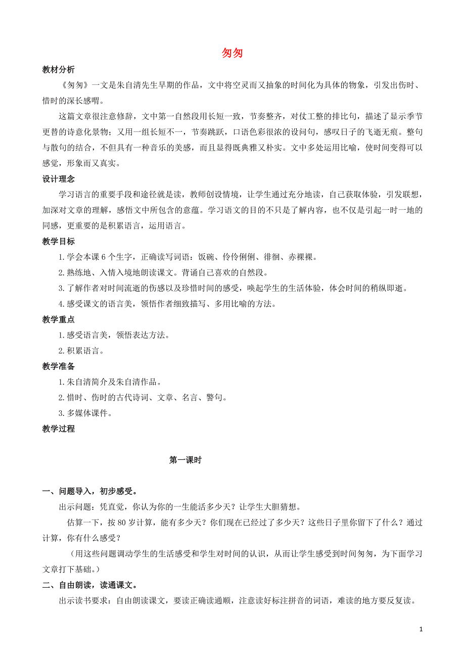 六年级语文下册 第一组 2 匆匆教案2 新人教版_第1页