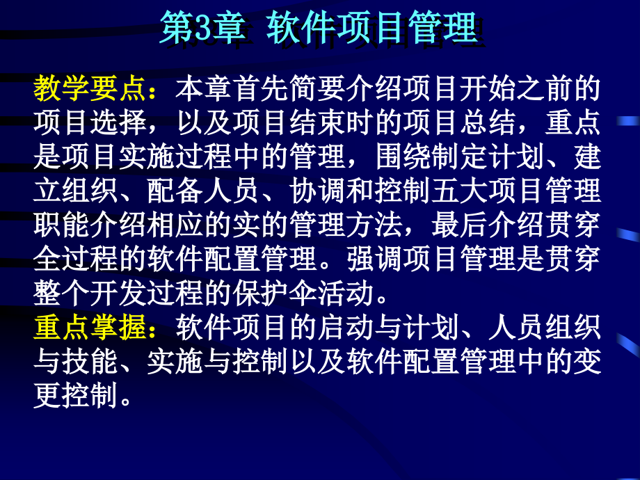 实用软件工程教程 教学课件 ppt 作者 陈雄峰 第3章 软件项目管理_第1页