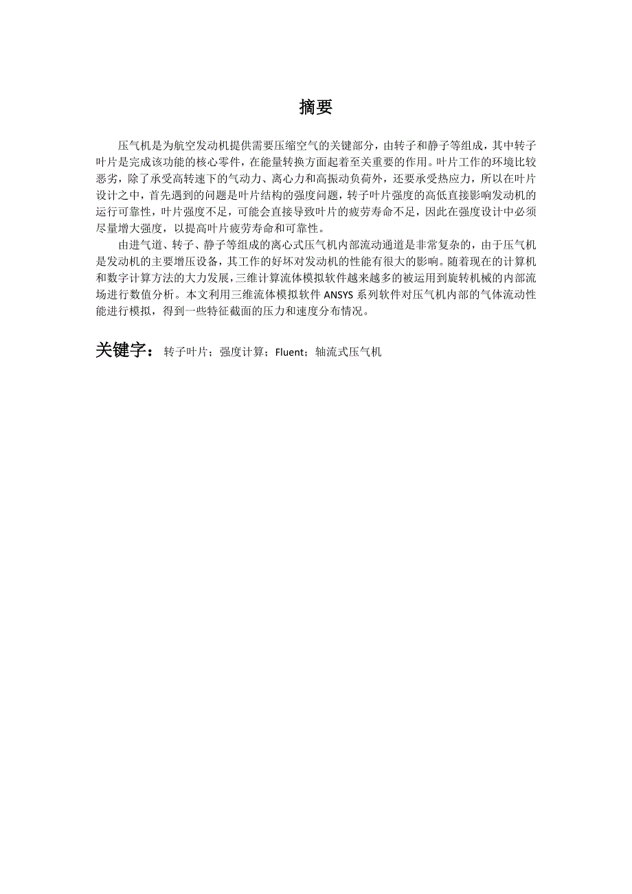 航空发动机压气机转子叶片强度计算及气流场模拟_第2页