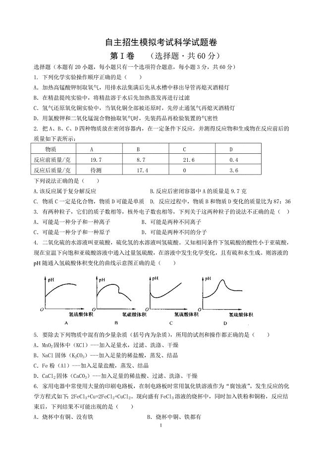 2015年杭州市余杭区余二高自主招生考试科学试题卷